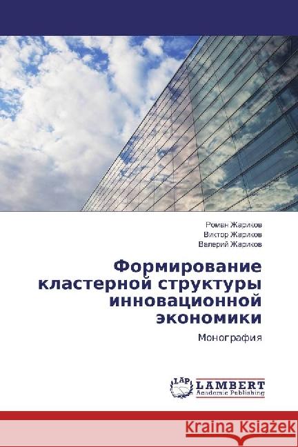Formirovanie klasternoj struktury innovacionnoj jekonomiki : Monografiya Zharikov, Roman; Zharikov, Viktor; Zharikov, Valerij 9783330072763 LAP Lambert Academic Publishing