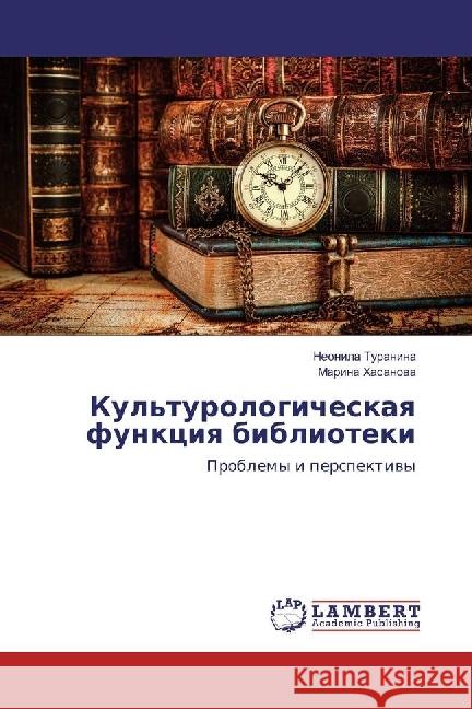 Kul'turologicheskaya funkciya biblioteki : Problemy i perspektivy Turanina, Neonila; Hasanova, Marina 9783330075450