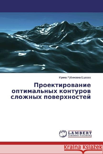 Proektirovanie optimal'nyh konturov slozhnyh poverhnostej Esheeva, Irina Rubinovna 9783330083547