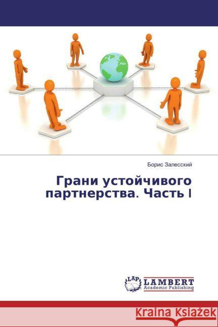 Grani ustojchivogo partnerstva. Chast' I Zalesskij, Boris 9783330196148 LAP Lambert Academic Publishing