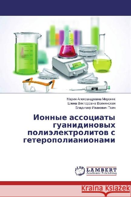 Ionnye associaty guanidinovyh polijelektrolitov s geteropolianionami Mironyak, Mariya Alexandrovna; Volnyanskaya, Elena Viktorovna; Tkach, Vladimir Ivanovich 9783330320086