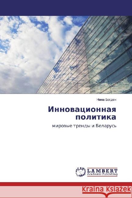 Innovacionnaya politika : mirovye trendy i Belarus' Bogdan, Nina 9783330324268 LAP Lambert Academic Publishing