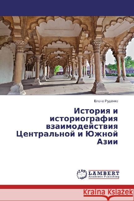 Istoriya i istoriografiya vzaimodejstviya Central'noj i Juzhnoj Azii Rudenko, Elena 9783330328884