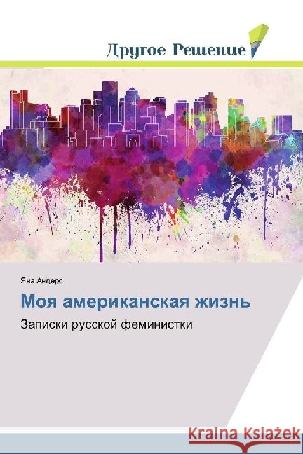 Moya amerikanskaya zhizn' : Zapiski russkoj feministki Anders, Yana 9783330337862
