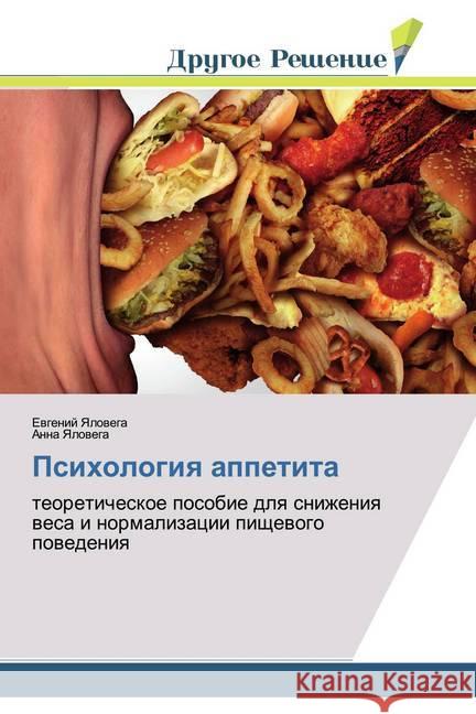 Psihologiq appetita : teoreticheskoe posobie dlq snizheniq wesa i normalizacii pischewogo powedeniq Yalovega, Evgenij; Yalovega, Anna 9783330338227 Drugoe Reshenie