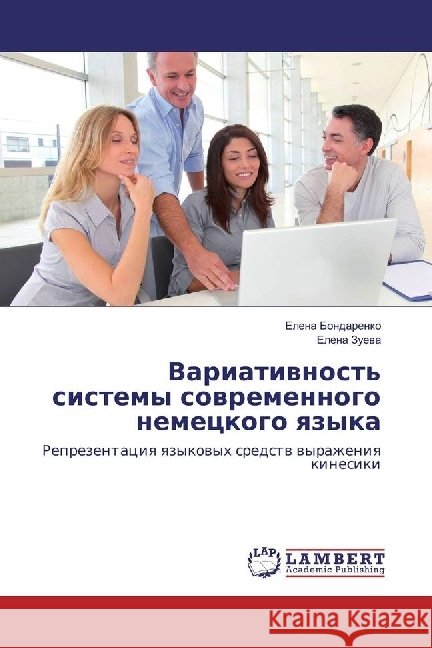 Variativnost' sistemy sovremennogo nemeckogo yazyka : Reprezentaciya yazykovyh sredstv vyrazheniya kinesiki Bondarenko, Elena; Zueva, Elena 9783330341647