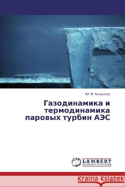 Gazodinamika i termodinamika parovyh turbin AJeS Kachuriner, Ju. Ya. 9783330342279 LAP Lambert Academic Publishing