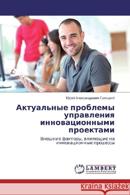 Aktual'nye problemy upravleniya innovacionnymi proektami : Vneshnie faktory, vliyajushhie na innovacionnye processy Galickij, Jurij Alexandrovich 9783330346727 LAP Lambert Academic Publishing