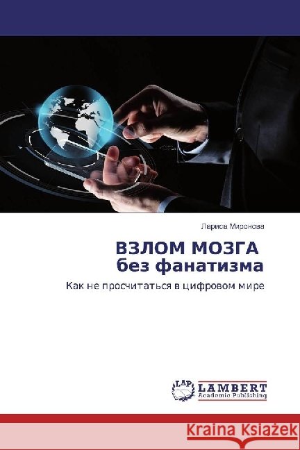 VZLOM MOZGA bez fanatizma : Kak ne proschitat'sya v cifrovom mire Mironova, Larisa 9783330351059 LAP Lambert Academic Publishing