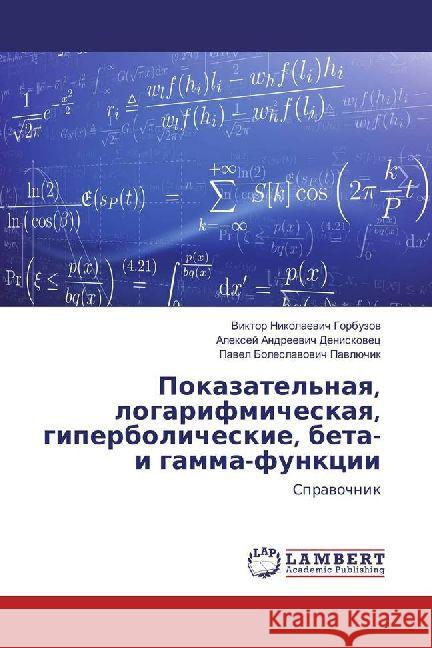 Pokazatel'naya, logarifmicheskaya, giperbolicheskie, beta- i gamma-funkcii : Spravochnik Gorbuzov, Viktor Nikolaevich; Deniskovec, Alexej Andreevich; Pavljuchik, Pavel Boleslavovich 9783330351448