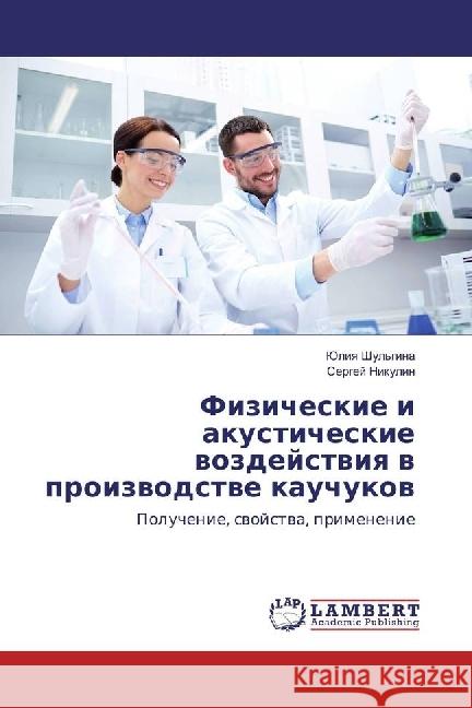 Fizicheskie i akusticheskie vozdejstviya v proizvodstve kauchukov : Poluchenie, svojstva, primenenie Nikulin, Sergej 9783330351738