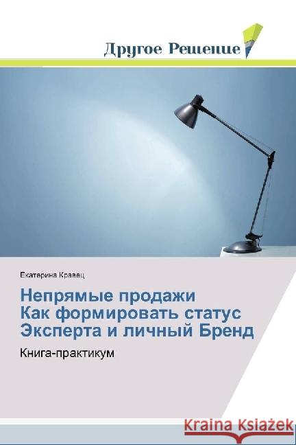 Nepryamye prodazhi Kak formirovat' status Jexperta i lichnyj Brend : Kniga-praktikum Kravec, Ekaterina 9783330704077