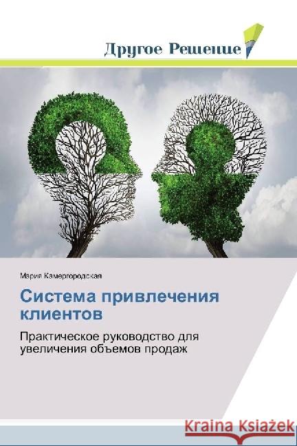 Sistema privlecheniya klientov : Prakticheskoe rukovodstvo dlya uvelicheniya obemov prodazh Kamergorodskaya, Mariya 9783330704176