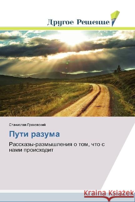 Puti razuma : Rasskazy-razmyshleniya o tom, chto s nami proishodit Grahovskij, Stanislav 9783330704244