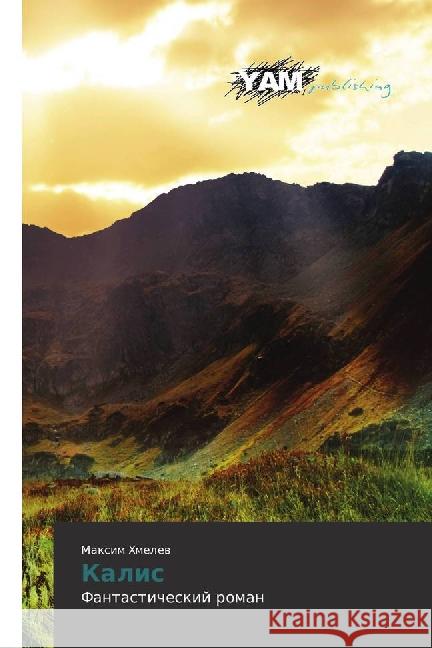 Kalis : Fantasticheskij roman Hmelev, Maxim 9783330725041 YAM Young Authors Masterpieces Publishing