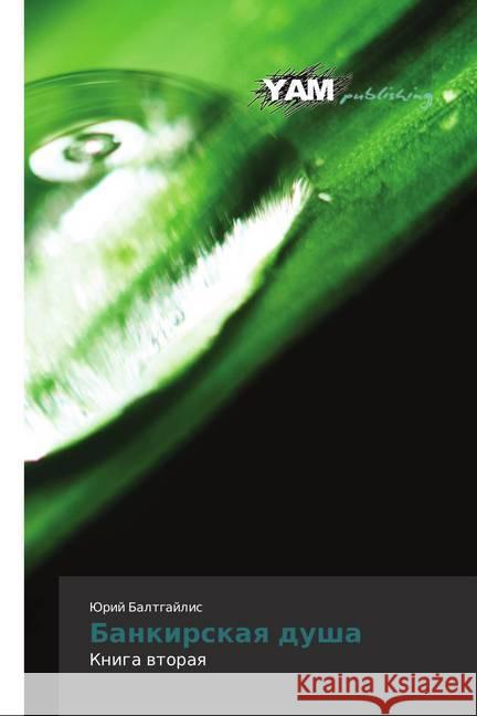 Bankirskaya dusha : Kniga vtoraya Baltgajlis, Jurij 9783330725591 YAM Young Authors Masterpieces Publishing