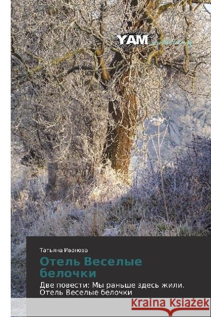 Otel' Veselye belochki : Dve povesti: My ran'she zdes' zhili. Otel' Veselye belochki  9783330725966 YAM Young Authors Masterpieces Publishing
