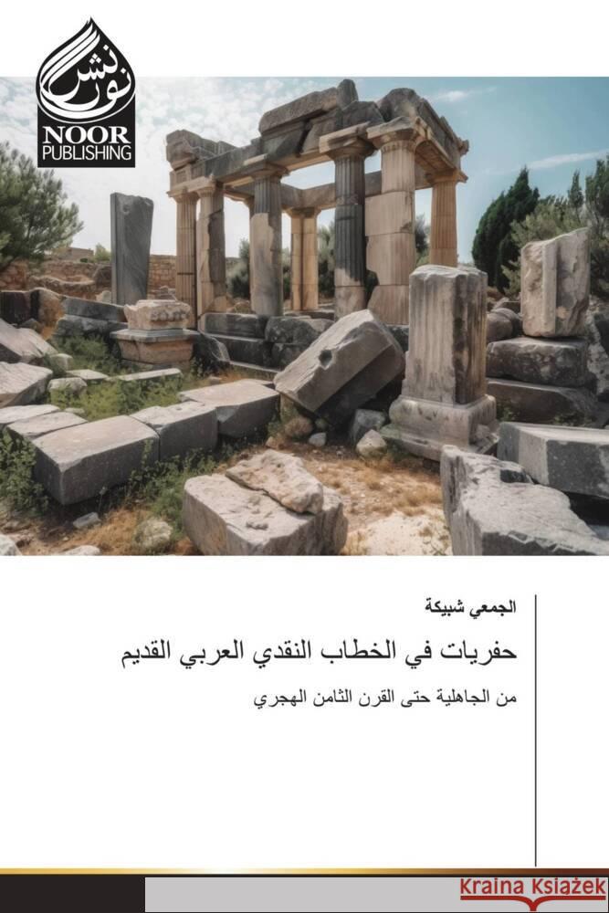 حفريات في الخطاب النقدي العربي القديم _____, ______ 9783330799028 Noor Publishing