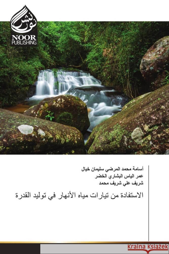 الاستفادة من تيارات مياه الأنهار في توليد القدرة ____, _____ ____ ______ ______, _____, ___ _____ _______, ____, ____ ___ ____ 9783330800113 Noor Publishing