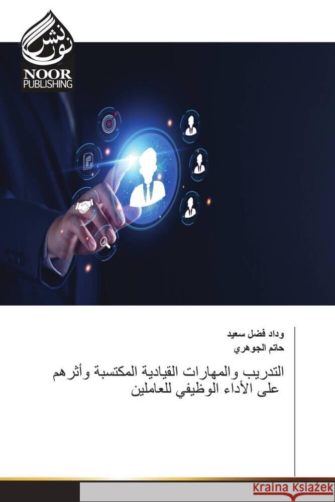 التدريب والمهارات القيادية المكتسبة وأثرهم على الأداء ____, ____ ___, _______, ____ 9783330800700 Noor Publishing