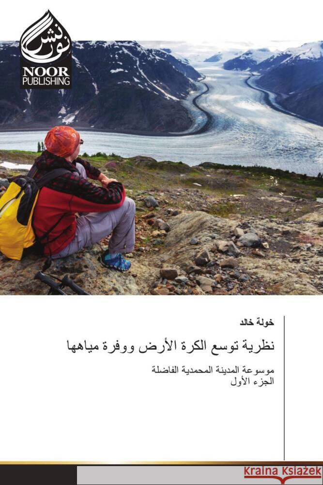 نظرية توسع الكرة الأرض ووفرة مياهها ____, ____ 9783330802933 Noor Publishing