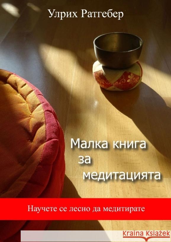Malka kniga sa meditazijata Rathgeber, Ulrich 9783347671942 tredition