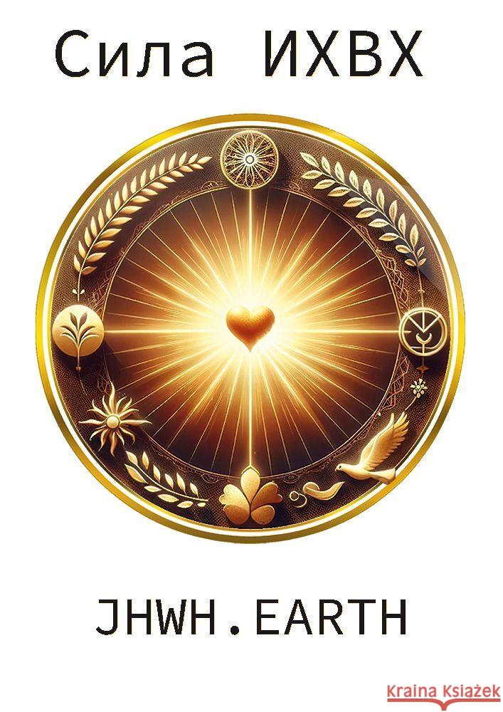 The Power Of YHWH in Ukranian Language Eduard Tropea 9783347764743 Tredition Gmbh