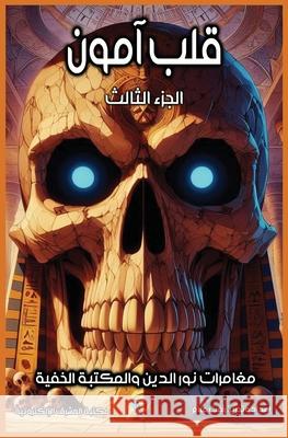 قلب آمون - الجزء الثالث من  ر علام 9783361127074 Al-Mashreq Ebookstore