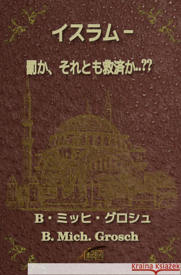 イスラム - 罰か、それとも救済か..?? Grosch, Bernd Michael 9783565007578 epubli