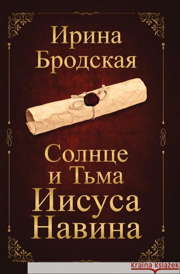Солнце и Тьма Иисуса Навина Brodskaja, Irina 9783565021062