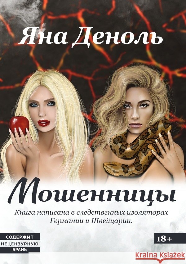 Мошенницы Denole, Jana 9783565056934