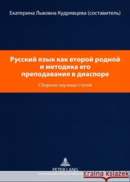 Русский язык как второй р Kudrjavceva 9783631585382 Peter Lang Gmbh, Internationaler Verlag Der W