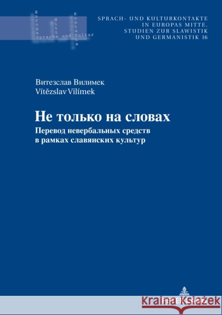 Не только на словах: Переk Newerkla, Stefan Michael 9783631880333 Peter Lang Gmbh, Internationaler Verlag Der W