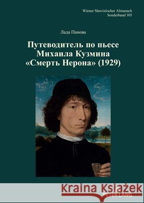 Путеводитель по пьесе Михаила Кузмина «Смерть Нерона» (1929) Lada Panova 9783631945889 Peter Lang (JL)
