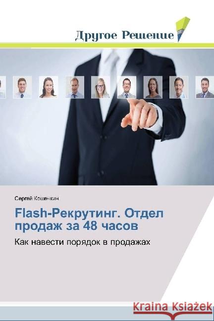 Flash-Rekruting. Otdel prodazh za 48 chasov : Kak navesti poryadok v prodazhah Koshechkin, Sergej 9783639495355