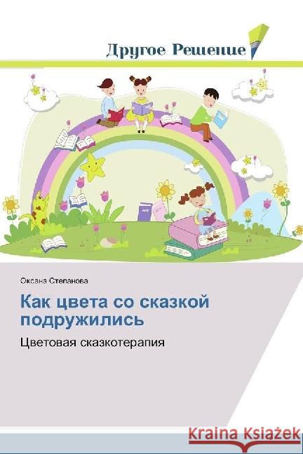 Kak cveta so skazkoj podruzhilis' : Cvetovaya skazkoterapiya Stepanova, Oxana 9783639624960