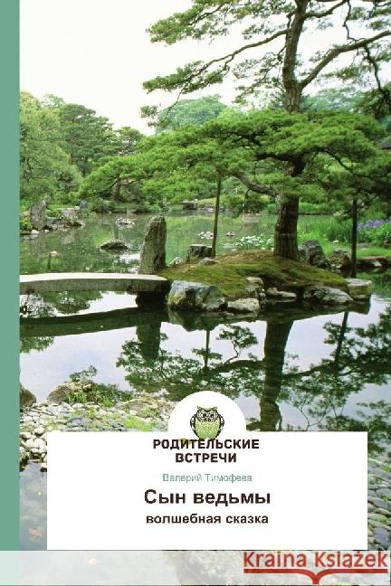 Syn ved'my : volshebnaya skazka Timofeev, Valerij 9783639686494 GlobeEdit