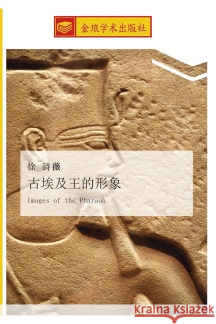 gu ai ji wang de xing xiang : Images of the Pharaoh Xu, Shi Wei 9783639737875 Golden Light Publishing