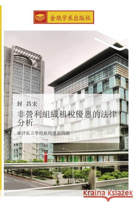 fei ying li zu zhi zu shui you hui de fa lv fen xi : jian ping si li xue xiao zu shui you hui wen ti Feng, Chang Hong 9783639738933