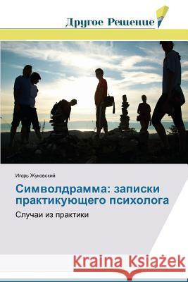 Simvoldramma: zapiski praktikuyushchego psikhologa Zhukovskiy Igor' 9783639775976 Drugoe Reshenie