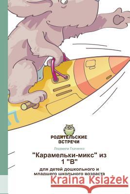 Karamel'ki-miks iz 1 V Tkachenko Lyudmila 9783639781175