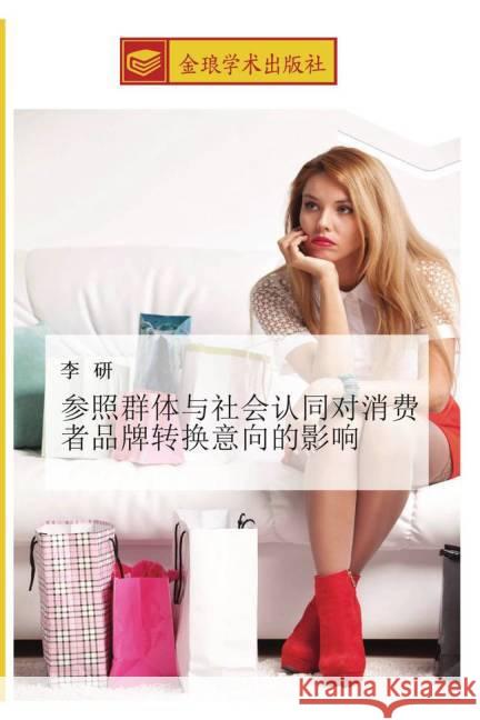 can zhao qun ti yu she hui ren tong dui xiao fei zhe pin pai zhuan huan yi xiang de ying xiang Li, Yan 9783639815665 Golden Light Publishing