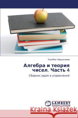 Algebra I Teoriya Chisel. Chast' 4 Narzullaev Ulugbek 9783659163326 LAP Lambert Academic Publishing