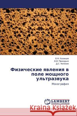 Fizicheskie Yavleniya V Pole Moshchnogo UL'Trazvuka Kazantsev V. F. 9783659195556 LAP Lambert Academic Publishing