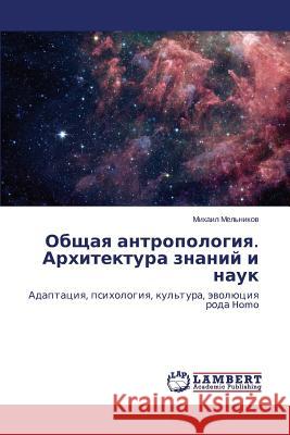 Obshchaya Antropologiya. Arkhitektura Znaniy I Nauk Mel'nikov Mikhail 9783659318245