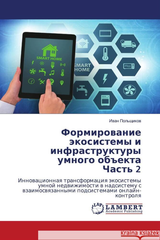 Формирование экосистем&# Польщl 9783659335174 LAP Lambert Academic Publishing