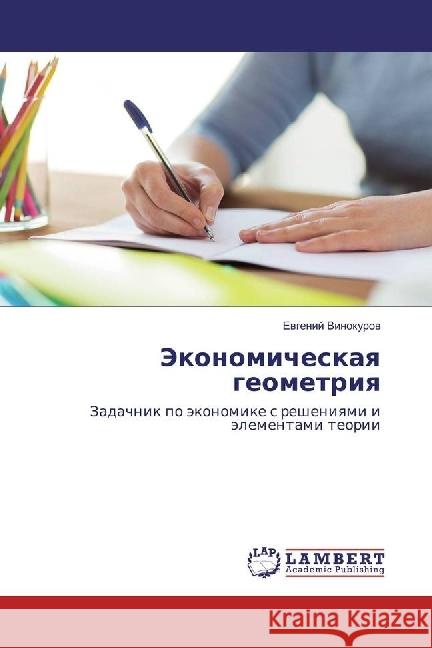 Jekonomicheskaya geometriya : Zadachnik po jekonomike s resheniyami i jelementami teorii Vinokurov, Evgenij 9783659335983