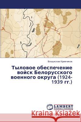 Tylovoe obespechenie voysk Belorusskogo voennogo okruga (1924-1939 gg.) Krivchikov Vladislav 9783659344404 LAP Lambert Academic Publishing