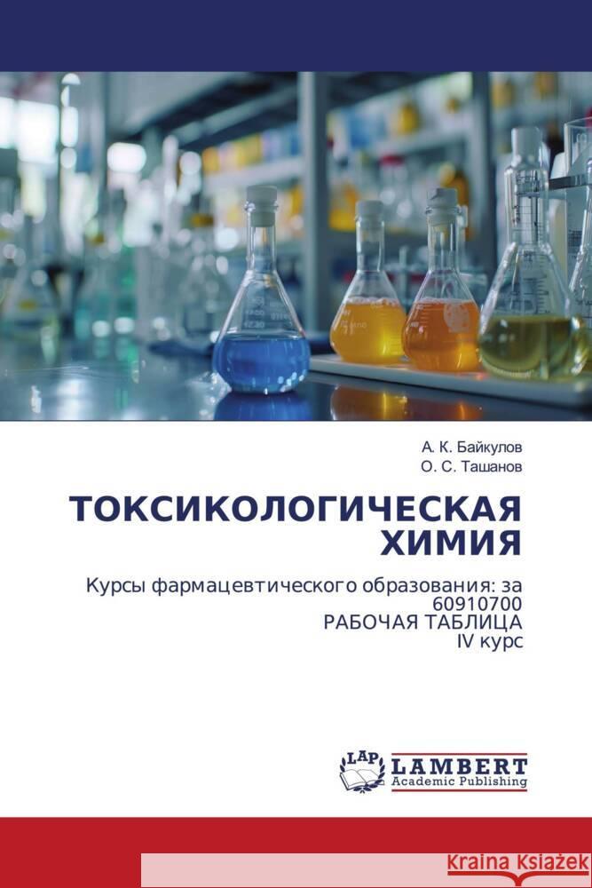 TOKSIKOLOGIChESKAYa HIMIYa Bajkulow, A. K., Tashanow, O. S. 9783659350061 LAP Lambert Academic Publishing
