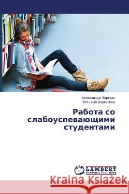 Rabota So Slabouspevayushchimi Studentami Chernykh Aleksandr                       Shul'gina Tat'yana 9783659361821 LAP Lambert Academic Publishing